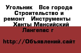 Угольник - Все города Строительство и ремонт » Инструменты   . Ханты-Мансийский,Лангепас г.